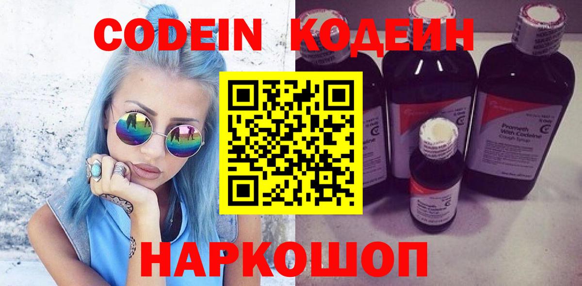 Кодеин Purple Drank  Кодеиновый сироп Lean напиток Lean (лин)  Вход с VPN  Назрань 
